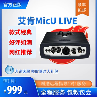 艾肯MicU LIVE外置声卡套手机电脑通用音箱直播设备高端话筒精调