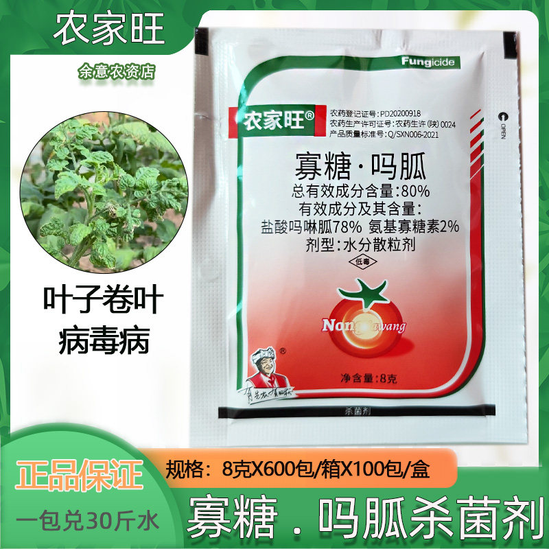 农家旺番茄病毒杀菌剂烟草病毒专用药寡糖 吗胍80%克星农用药