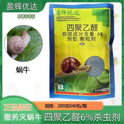 盈辉优达6%四聚乙醛灭蜗牛粘虫杀虫剂大白菜农药颗粒剂农用正品