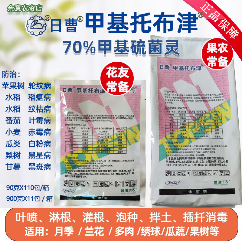 日曹甲基托布津70%杀菌预防治疗