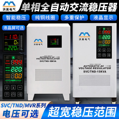 洪美家用全自动大功率稳压器