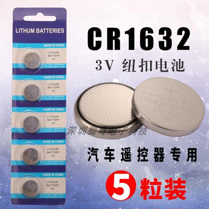 CR1632纽扣电池汽车电动车钥匙遥控器专用电池1632比亚迪S6F3丰田
