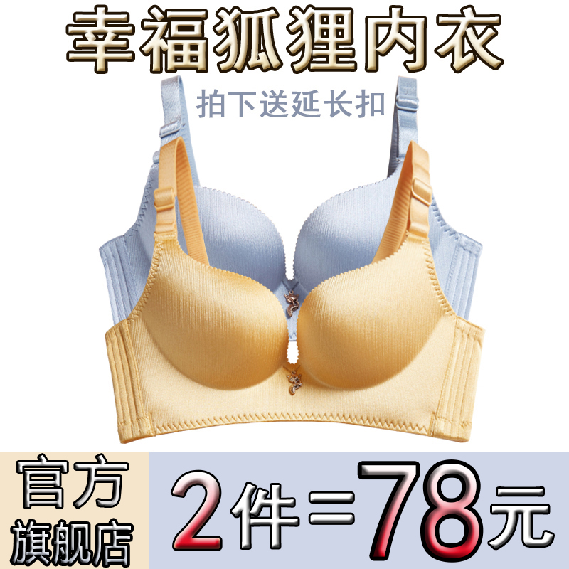 正品幸福狐狸内衣女无钢圈小胸聚拢收副乳防下垂文胸罩官方旗舰店