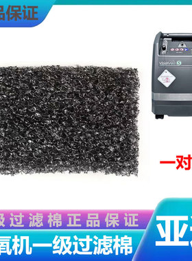 美国亚适制氧机VisionAire专用原装两侧过滤棉一对装原厂配件包邮