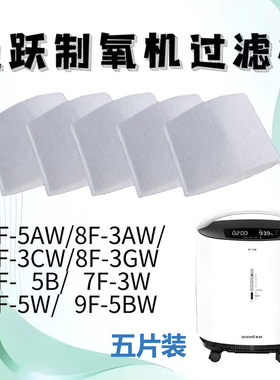 鱼跃制氧机过滤棉白色毛毡8F-5AW/8F-3AW/8F-3CW专用滤棉五片装