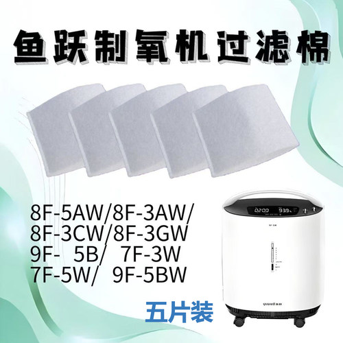 鱼跃制氧机过滤棉白色毛毡8F-5AW/8F-3AW/8F-3CW专用滤棉五片装