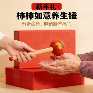 兴宛堂柿柿如意养生锤礼盒装草本填充按摩锤敲走疲惫迎新年福气