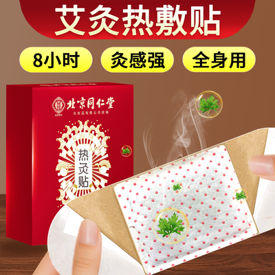 北京同仁堂艾灸贴腹部暖宫发热贴