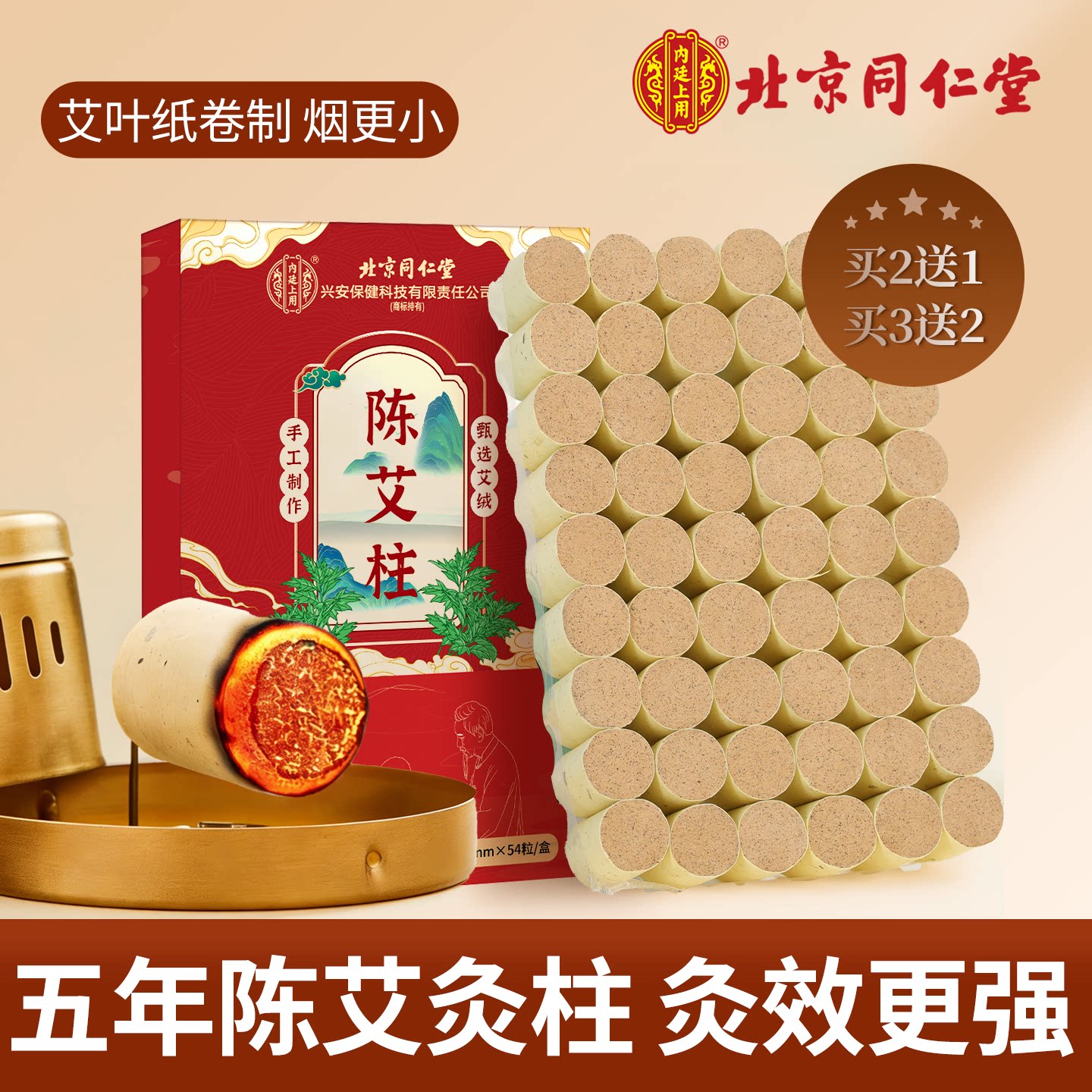 北京同仁堂艾柱艾条陈年家用艾草叶艾灸柱纯艾绒棒正品官方旗舰店