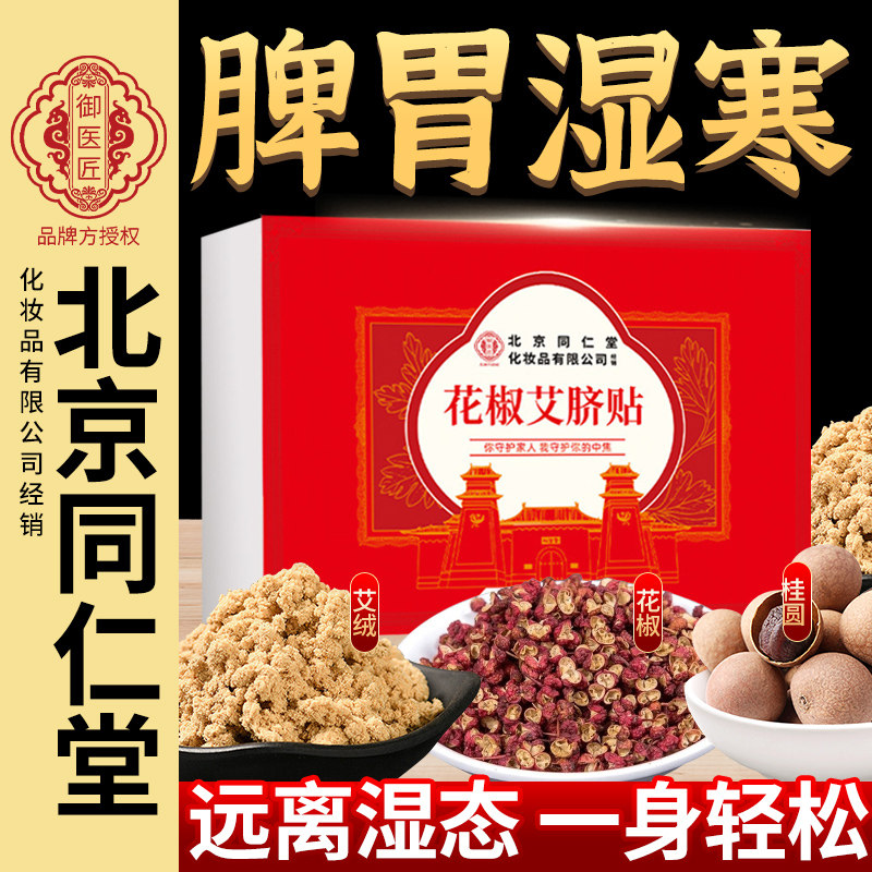 北京同仁堂艾脐贴艾绒花椒桂圆艾草艾灸贴足底贴南怀瑾南师肚脐贴