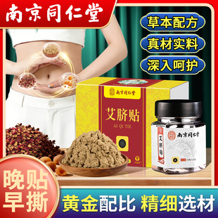 南京同仁堂艾草肚脐贴南怀瑾官方旗舰店正品艾绒艾脐贴