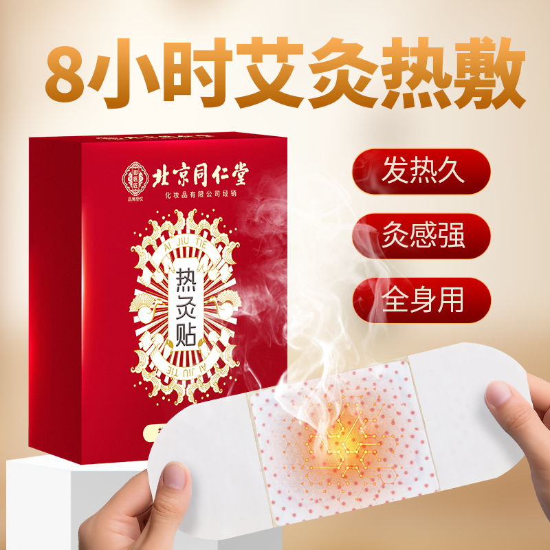 北京同仁堂艾灸贴热敷腹部艾草贴