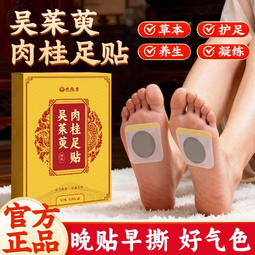 吴茱萸肉桂贴足贴男女通用引火归元湿寒草本脚底贴官方正品店旗舰