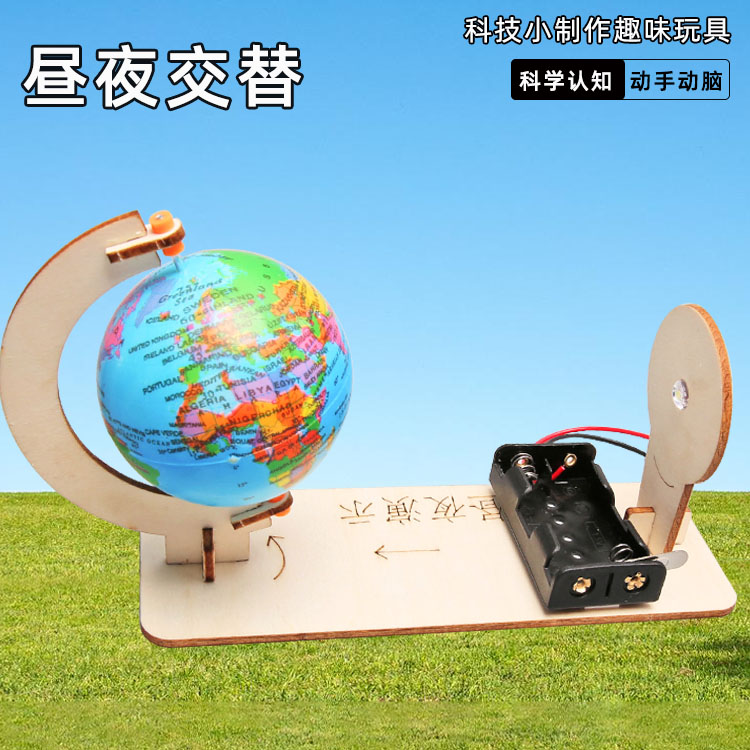 昼夜交替模型手工diy小学六年级物理教具自制地球仪科学实验套装