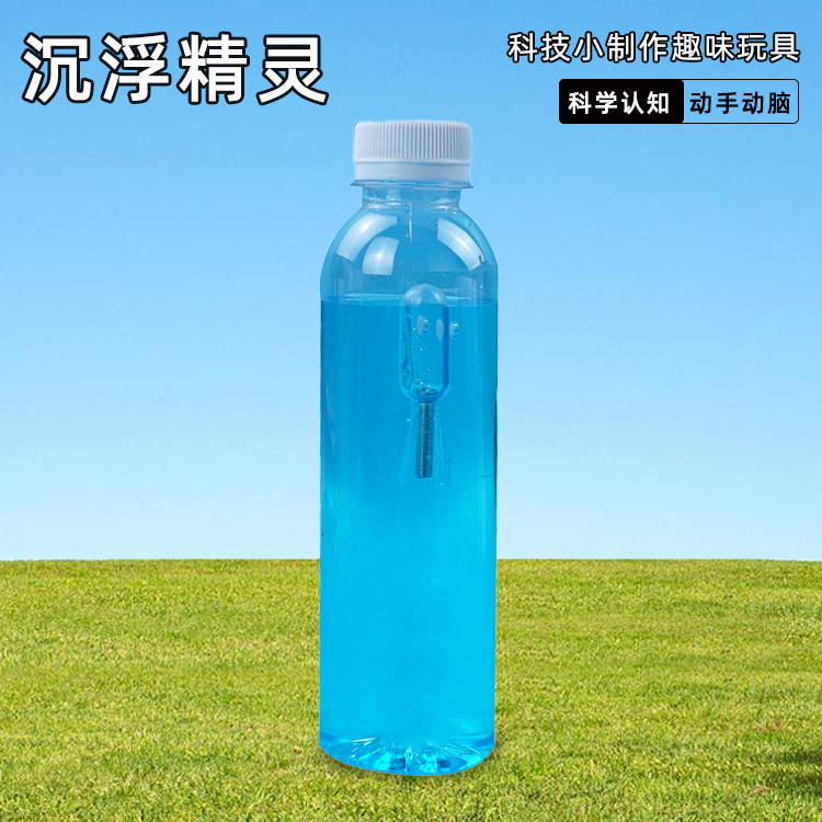 科学小制作浮沉子模型物理阿基米德学生沉浮章鱼实验器材教具手工