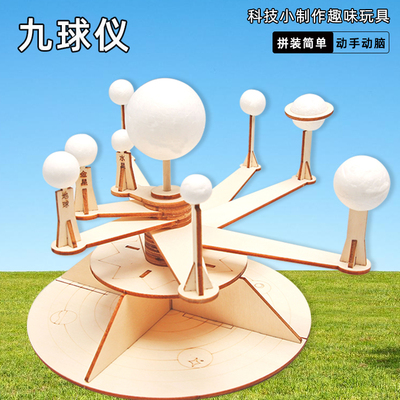 儿童科学实验制作材料九球仪教具