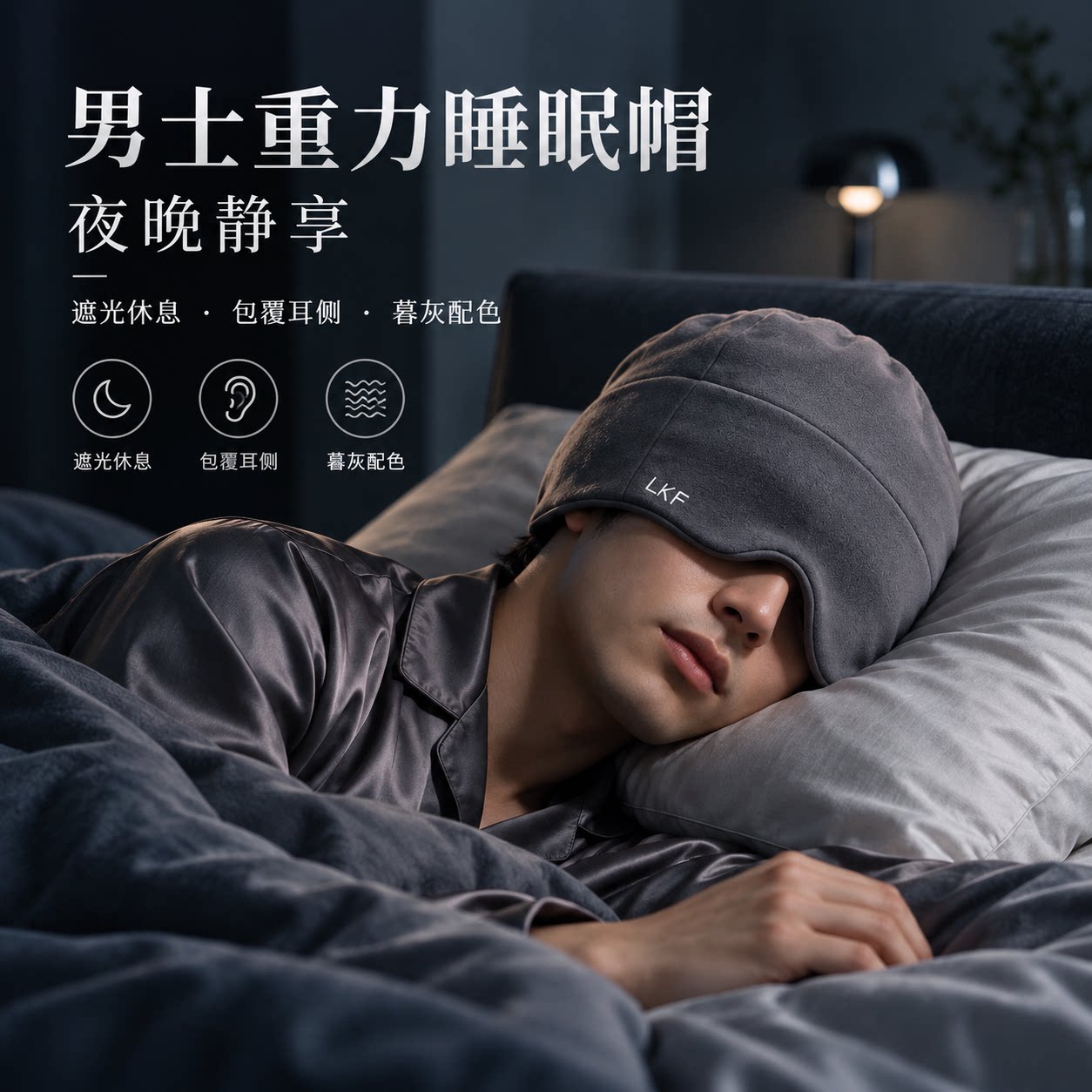 男士微重力遮光厚款睡眠帽秋冬
