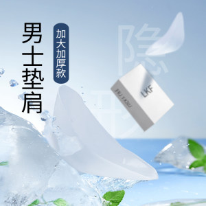 lkf旗舰店男士款垫肩神器男直角肩加大加厚无痕硅胶肩垫肩膀垫肩贴溜肩
