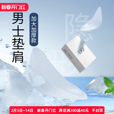 lkf垫肩加大加厚男士专用