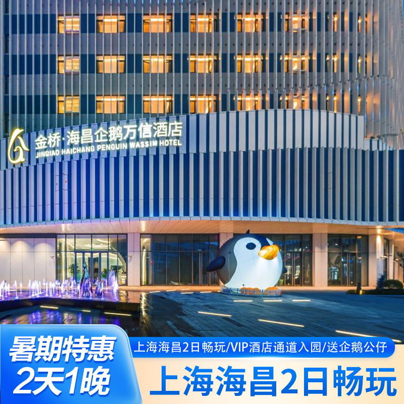 酒店套餐丨企鹅万信1晚+早餐+接驳车+上海昌海洋公园2日门票
