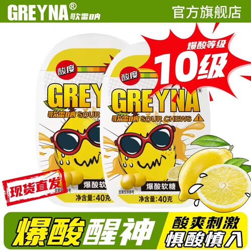 歌雷呐网红10级爆酸软糖GREYNA柠檬水果酸爽搞怪刺激整蛊开车糖果
