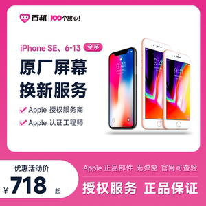 百邦iPhone13苹果12手机6/7/8/x/11换原厂屏幕总成维修服务T1P2K