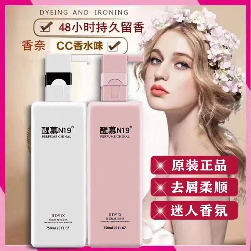 醒慕N19洗发水护发素持久留香去屑止痒控油蓬松洗头膏露洗护套装