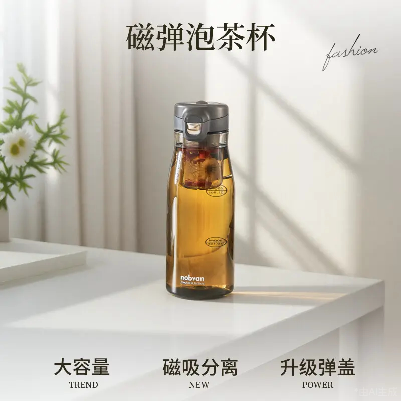 诺百纷tritan茶水分离磁弹泡茶杯图片