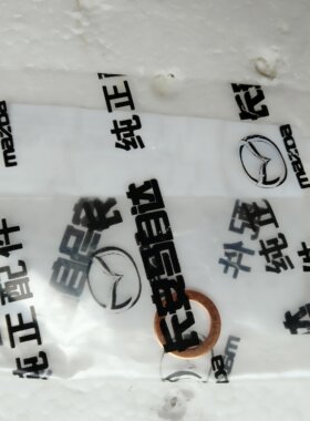 CX5 M3昂科塞拉 前刹车分泵油管垫片 垫圈 原厂配件