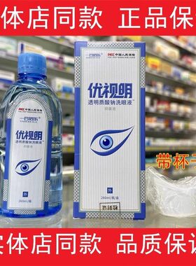 优视明透明质酸钠洗眼液260ml一合倍乐洗眼液冲洗液抑菌消毒清洁