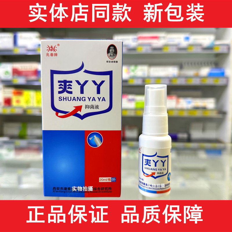 兆春牌爽丫丫抑菌液皮肤消毒清洁护理手脚足部脚丫抑菌喷雾剂正品