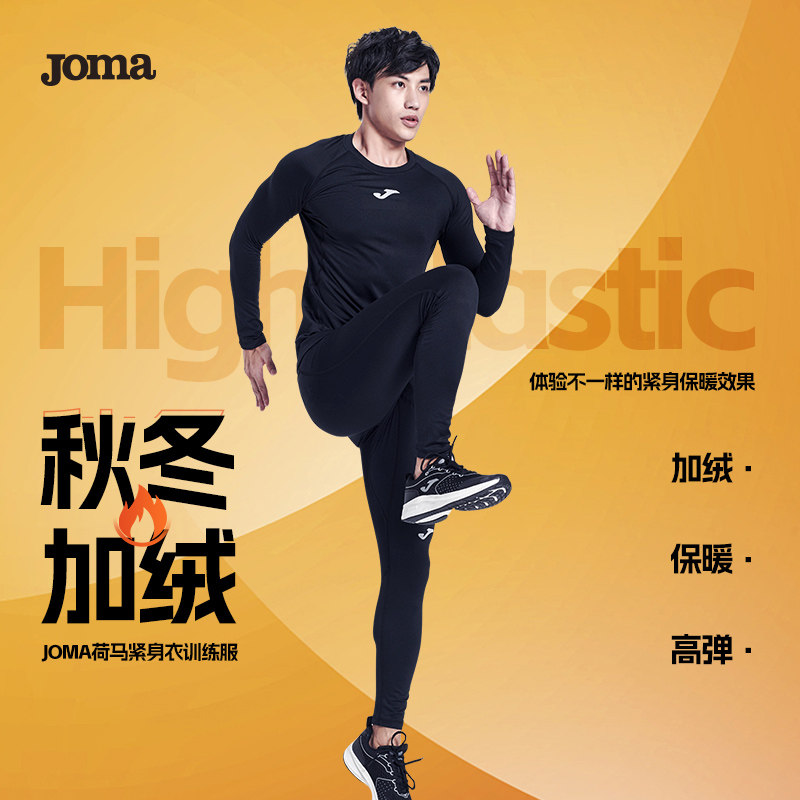 joma加绒紧身衣秋季新款高弹健身运动长袖t恤打底跑步训练服上衣
