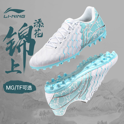 李宁锦系列MG短钉TF碎钉足球鞋