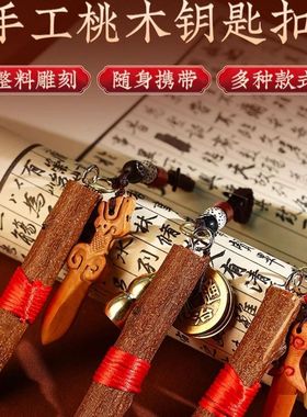 桃木剑小挂件枝守候男女