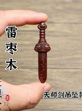 雷击枣木吊坠天师剑紫薇