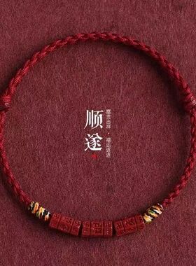 本命年六字手绳真言红链