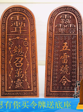 桃木令牌老总召万灵五雷