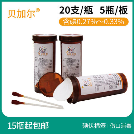 贝加尔一次性医用碘伏棉签家用伤口消毒清理创口户外便携20支/瓶
