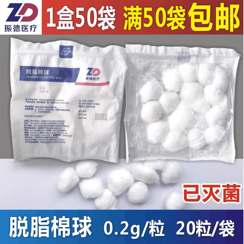 振德灭菌型医用脱脂棉球医院同款