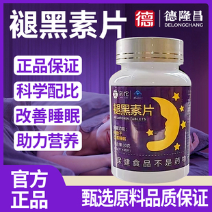 德隆昌褪黑素片片多梦便携成人药房正品
