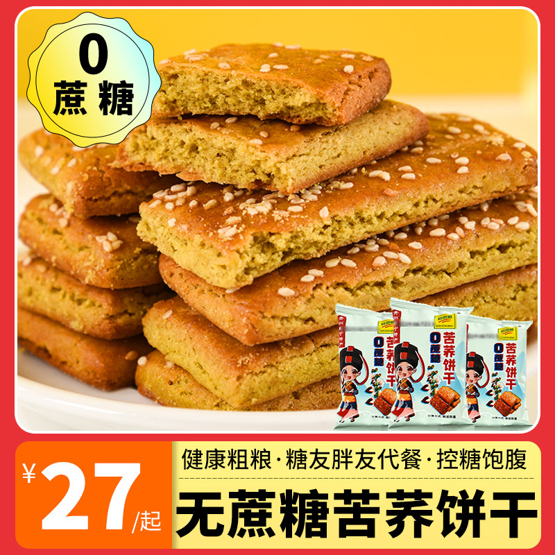贵州威宁无蔗糖苦荞饼干荞麦酥饼干粗粮五谷杂粮糖友零食糕点小吃