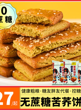 贵州威宁无蔗糖苦荞饼干