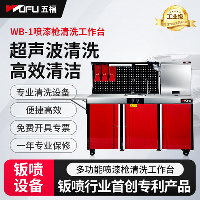 五福多功能喷漆清洗工作台