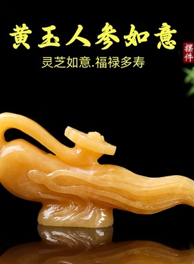 天然米黄玉人参如意玉石摆件人生如意如意客厅饰品酒柜电视柜摆件