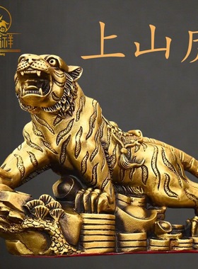 铜瑞祥全铜虎摆件上山虎元宝金钱虎家居办公室桌面装饰品虎虎生威