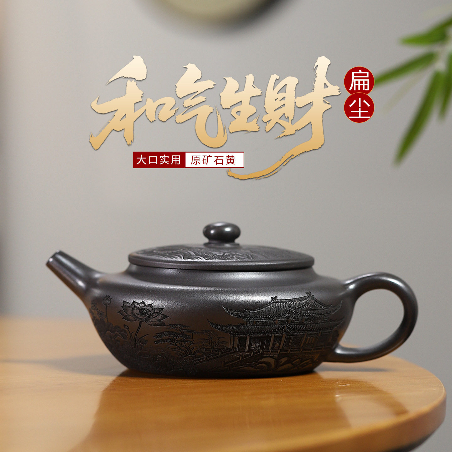 宜兴紫砂壶原矿石黄名家手制和气生财扁尘精美茶壶茶具货