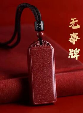 原矿朱砂事牌吊坠男女项链本命年挂件情侣平安护身经文