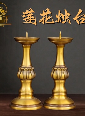 铜瑞祥纯黄铜蜡台莲花烛台一对摆件家用佛堂供奉蜡烛铜烛台酥油灯