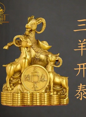 铜瑞祥黄铜三羊开泰摆件十二生肖三阳开泰客厅家居摆设装饰工艺品