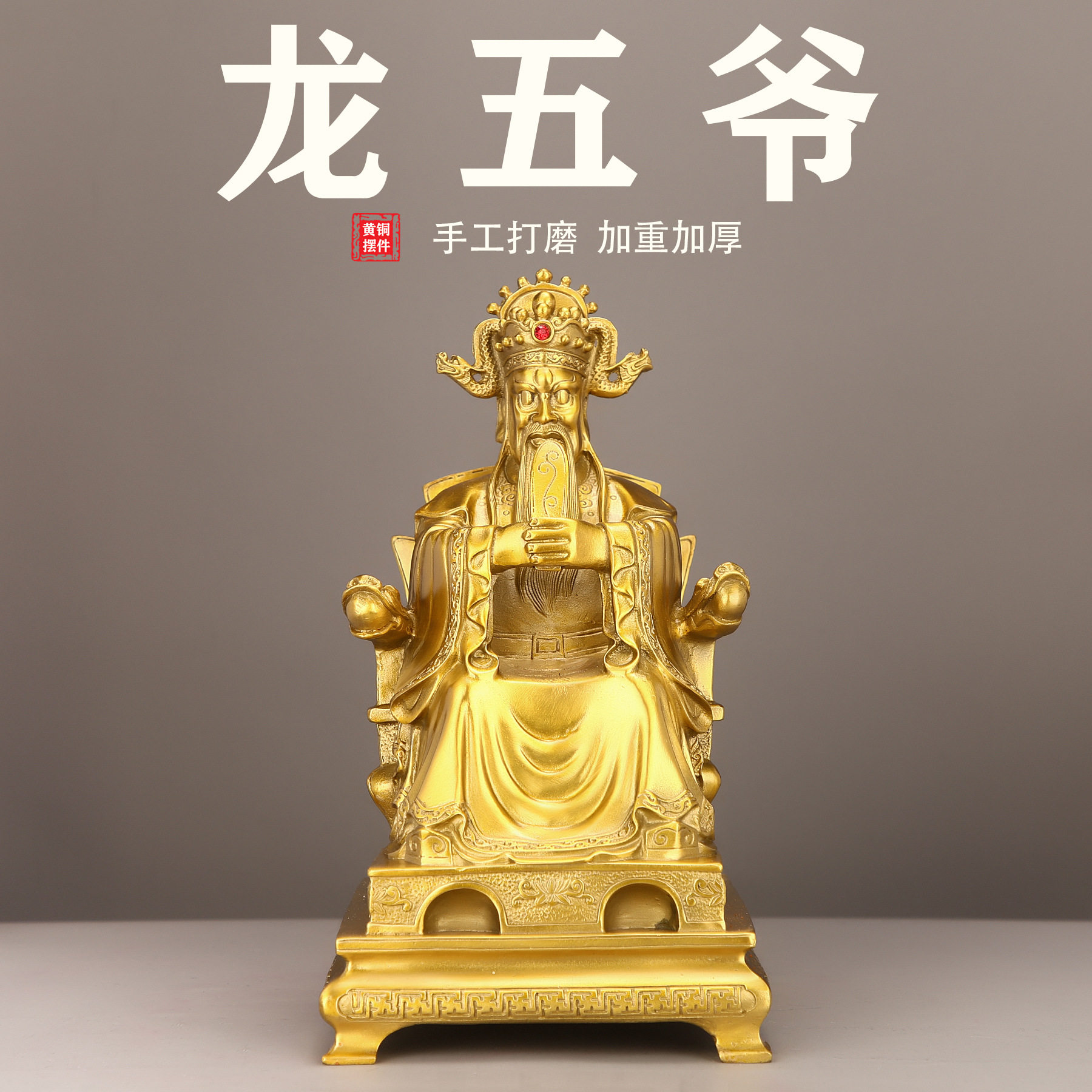 龙五爷黄铜摆件广济龙家居客厅桌面供奉装饰品店铺开业全铜摆饰